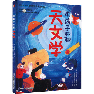 跟孩子聊聊天文学 江苏凤凰科学技术出版社 (意)克劳迪奥·邦滕皮 著 刘畇 译 (意)安娜·赞帕蒂 绘