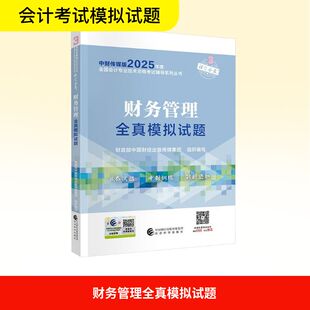 财务管理全真模拟试题 经济科学出版社 财政部中国财经出版传媒集团 编 注册会计师考试