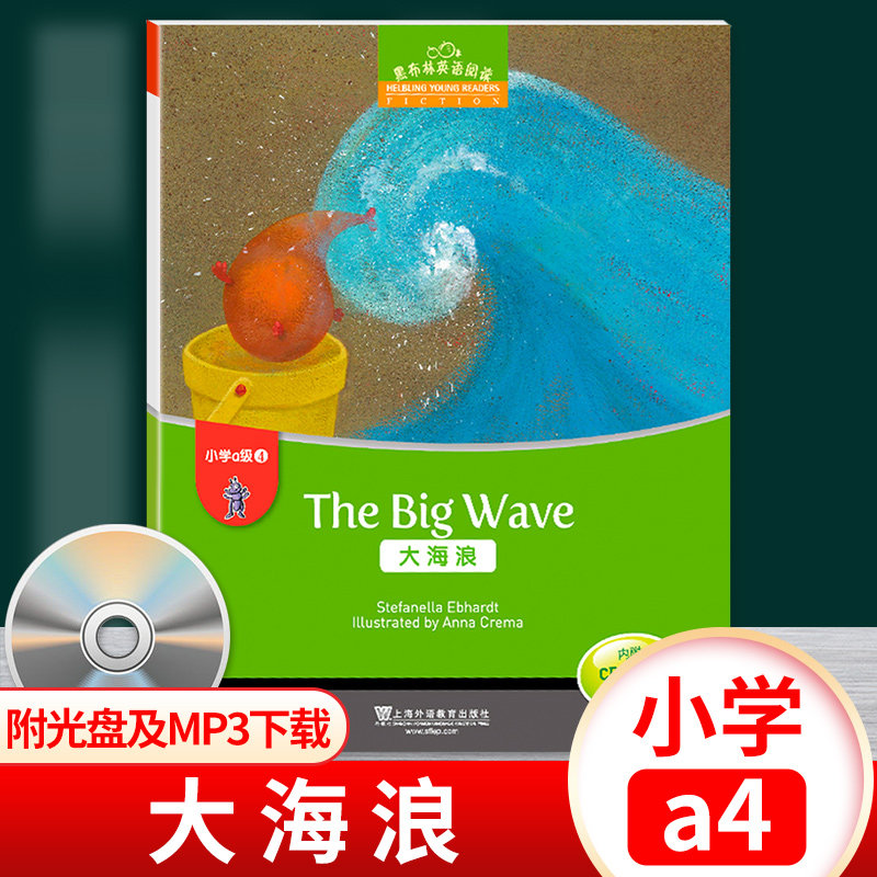 黑布林英语阅读大海浪小学a级4A级四The Big Wave小学英语绘本阅读本书提供配套音频书内附赠光盘CD上海外语教育出版社