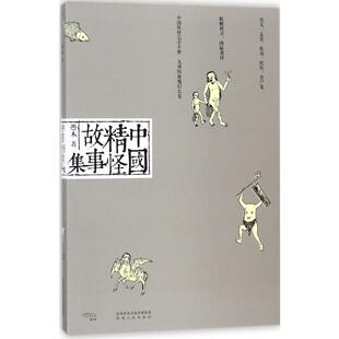 中国精怪故事集 陕西人民出版社 愚木 著 著