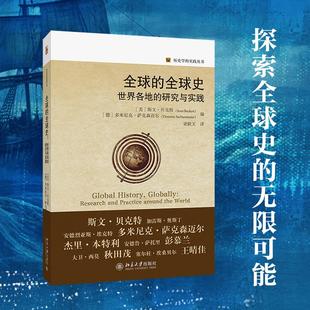 全球的全球史 世界各地的研究与实践 北京大学出版社 (美)斯文·贝克特,(德)多米尼克·萨克森迈尔 编 梁跃天 译