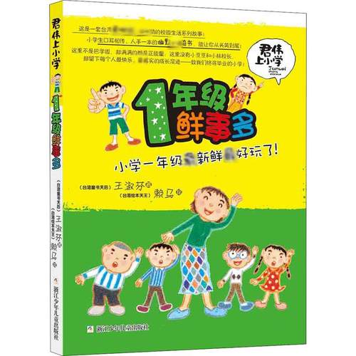 1年级鲜事多 浙江少年儿童出版社