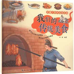 社 田耕 编 我们 图画书 长江文艺出版 绘本 少儿动漫书 传统美食