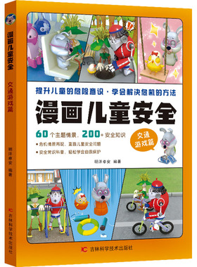 漫画儿童安全-交通游戏篇 吉林科学技术出版社 明洋卓安 编 漫画书籍