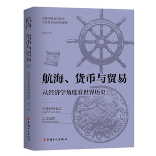 航海货币与贸易 从经济学角度看世界历史波音著全球列强五百年来K