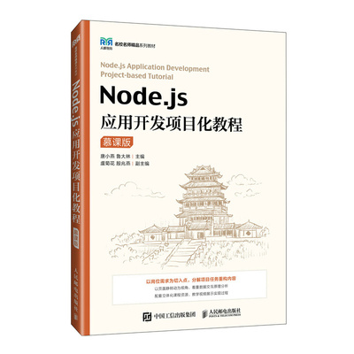 Node.js应用开发项目化教程（慕课版）唐小燕，鲁大林人民邮电教材