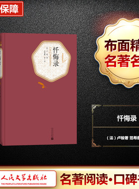 忏悔录 人民文学出版社 (法)让-雅克·卢梭(Jean-Jacques Rousseau) 著;范希衡 等 译 著