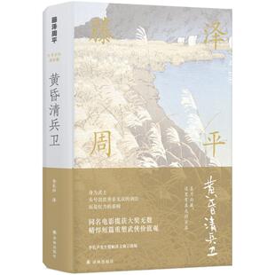 黄昏清兵卫 译林出版社 (日)藤泽周平 著；李长声 译 侯孝贤推荐给张震、舒淇的推荐阅读书，别具文艺气质的武侠经典