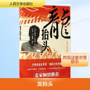 龙抬头 人民文学出版社 (丹麦)福劳德·Z.欧尔森 著;王宇辰 译 侦探推理/恐怖惊悚小说