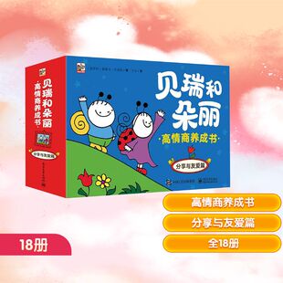 贝瑞和朵丽高情商养成书 分享与友爱篇(全18册) 电子工业出版社 (匈)埃里卡·巴多斯 著 于水 译