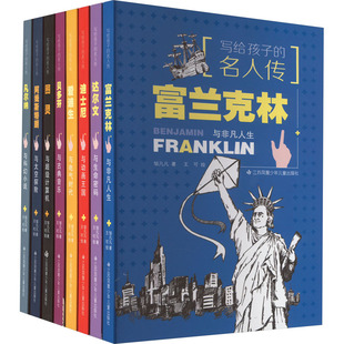 邹凡凡 儿童文学 第2辑 肩膀上环顾世界 带领孩子站在巨人 著 社 江苏风凰少年儿童出版 全8册 名人传 写给孩子