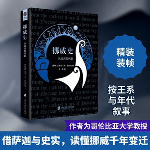 挪威史 从远古时代起 上海社会科学院出版社 (挪威)迦马·乔·伯以森 著 文净 译 奇幻小说般扣人心弦的挪威史！