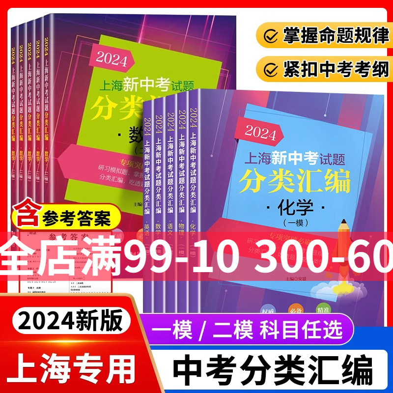 2025年版上海新中考试题分类汇编语文数学英语物理化学历史地理生命科学跨学科案例分析一二模卷20242022道法同济大学等级考dljj 书籍/杂志/报纸 中学教辅 原图主图