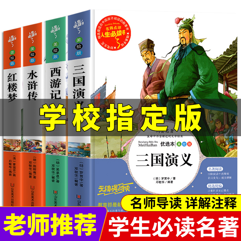 四大名著全套小学生版青少