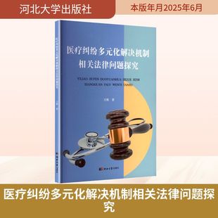 医疗纠纷多元化解决机制相关法律问题探究 河北大学出版社 王蛟 著 著 法学理论