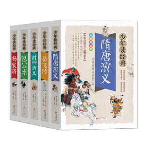 正版少年读经典系列全5册杨家将包公案岳飞传隋唐演义封神演义美绘本青少版无障碍阅读彩图注音小学生版青少年版