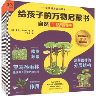 给孩子的万物启蒙书(1-4) 浙江科学技术出版社 (美)盖尔·吉本斯 著 于天仪 译 启蒙认知书/黑白卡/识字卡