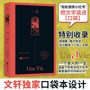 一生（插图口袋本） 江苏凤凰文艺出版社 (法)莫泊桑 著 著 盛澄华 译 译 (法)埃迪·勒格朗 绘 绘 世界名著