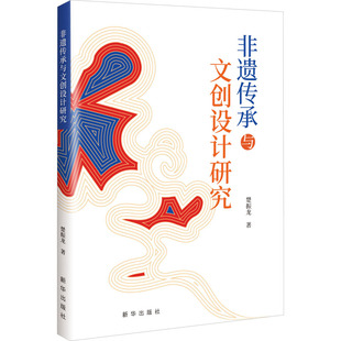 非遗传承与文创设计研究 新华出版社 楚振龙 著 社会科学总论
