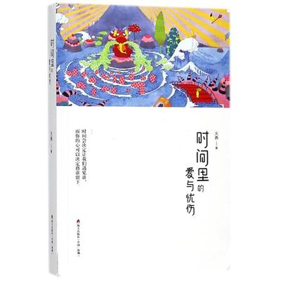 时间里的爱与忧伤 深圳市海天出版社有限责任公司 火养 著 时间永恒，爱永恒，忧伤恒久。 中国近代随笔