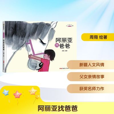 这里是新疆?阿丽亚找爸爸 新疆青少年出版社 周翔 绘著 著 儿童文学