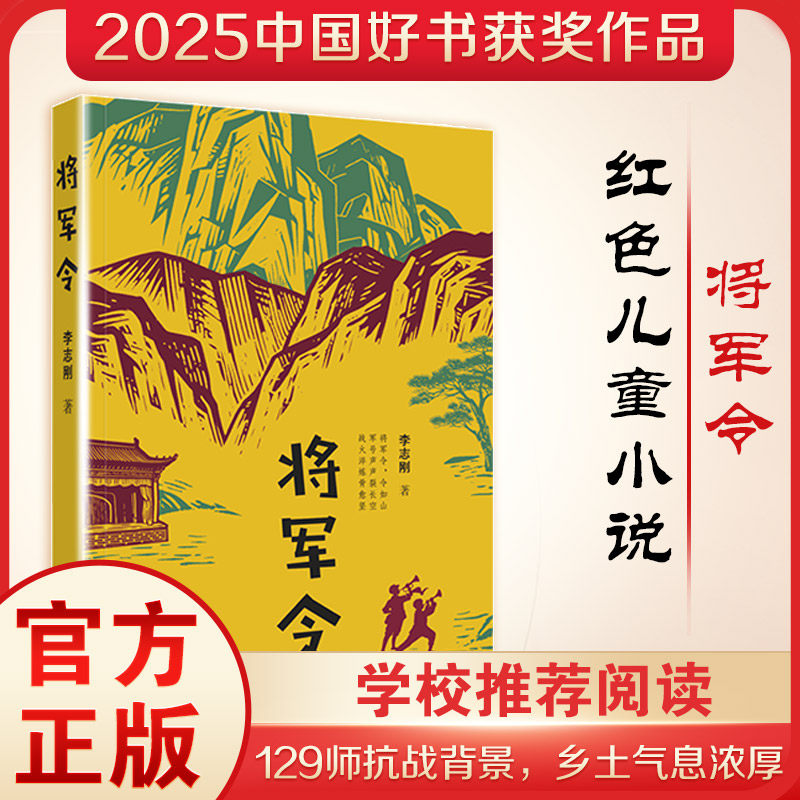 将军令 河北少年儿童出版社 李志刚 著 著 儿童文学