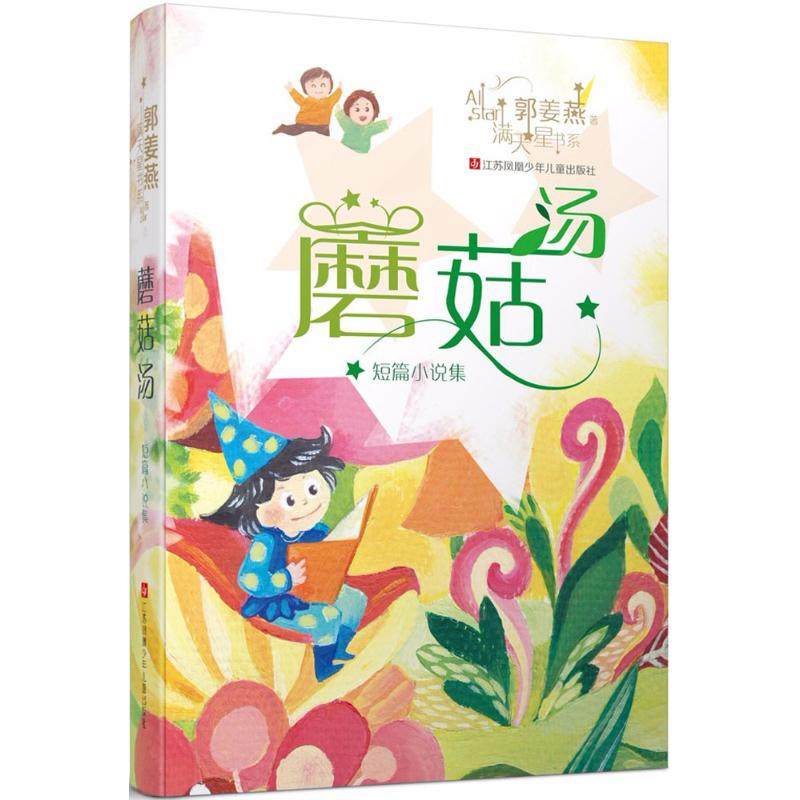 蘑菇汤满 江苏凤凰少年儿童出版社 郭姜燕 著 儿童文学,书籍/杂志/报纸,儿童文学,淘宝优惠券,粉丝福利购,淘宝优惠卷