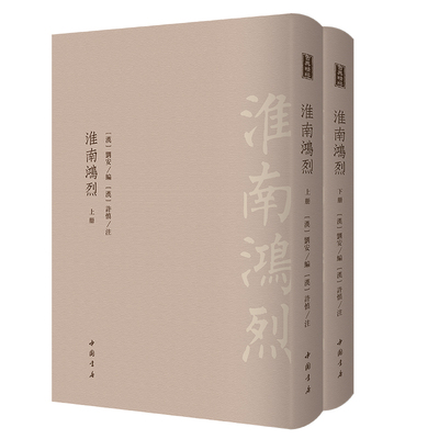 淮南鸿烈(2册)[汉]刘安 编  [汉]许慎 注中国书店出版社中国史