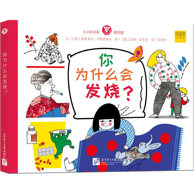 你为什么会发烧? 北京语言大学出版社 (俄罗斯)费奥多尔·卡塔索诺夫 著 马启明 译 (俄罗斯)安娜·佐尔克 绘