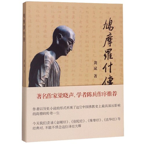 鸠摩罗什传龚斌  著上海古籍出版社短篇小说集/故事集