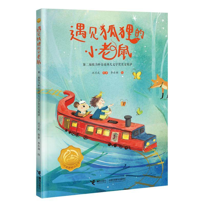 遇见狐狸的小老鼠：第二届接力杯金波幼儿文学奖美文悦读 接力出版社 沈习武 著 李乐颖 绘 儿童文学,书籍/杂志/报纸,儿童文学,淘宝优惠券,粉丝福利购,淘宝优惠卷