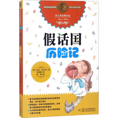 假话国历险记 中国少年儿童出版社 (意)贾尼·罗大里 著 李婧敬 等 译 儿童文学