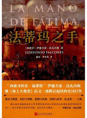 法蒂玛之手 人民文学出版社 (西)伊德方索·法孔内斯(Ildefonso Falcones) 著；施杰,李雪菲 译