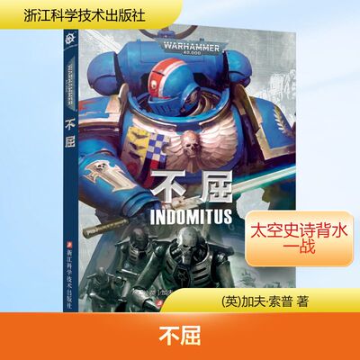 不屈 浙江科学技术出版社 (英)加夫·索普 著 吴天骄 译 科幻小说