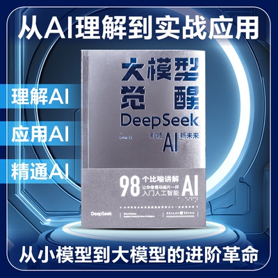 大模型觉醒：DeepSeekAI新未来黄正杰重庆出版社计算机控制与工智能