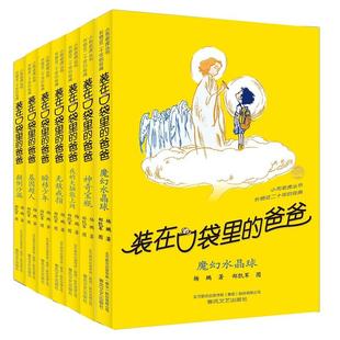 社 在口袋里 7册 装 杨鹏 作品 第三辑 迪士尼签约作家杨鹏畅销百万 爸爸 儿童文学 套装 著 春风文艺出版