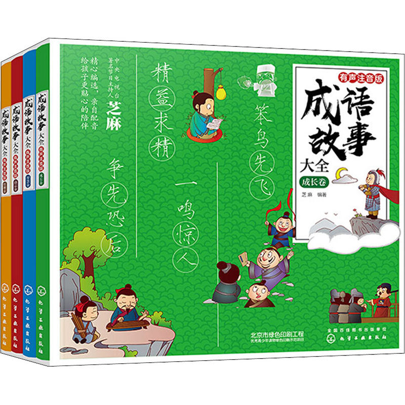 成语故事大全·有声注音版(全4册) 化学工业出版社 芝麻 编 儿童文学,书籍/杂志/报纸,儿童文学,淘宝优惠券,粉丝福利购,淘宝优惠卷