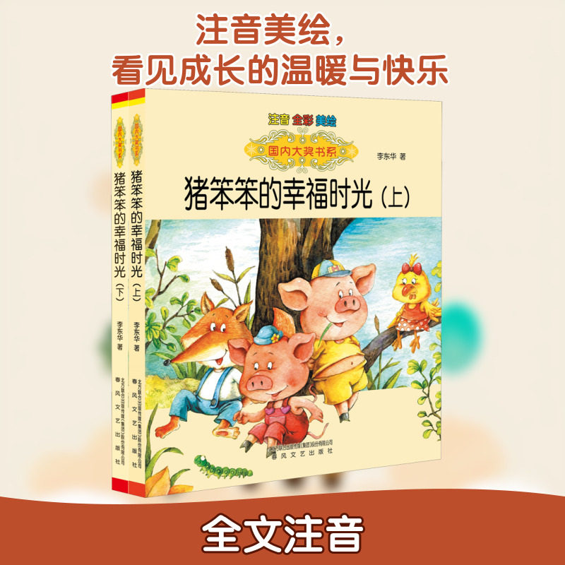 猪笨笨的幸福时光 注音全彩美绘(全2册) 春风文艺出版社 李东华 著图片
