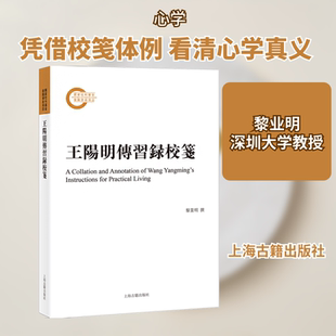 王阳明传习录校笺 上海古籍出版社 黎业明 著 中国哲学