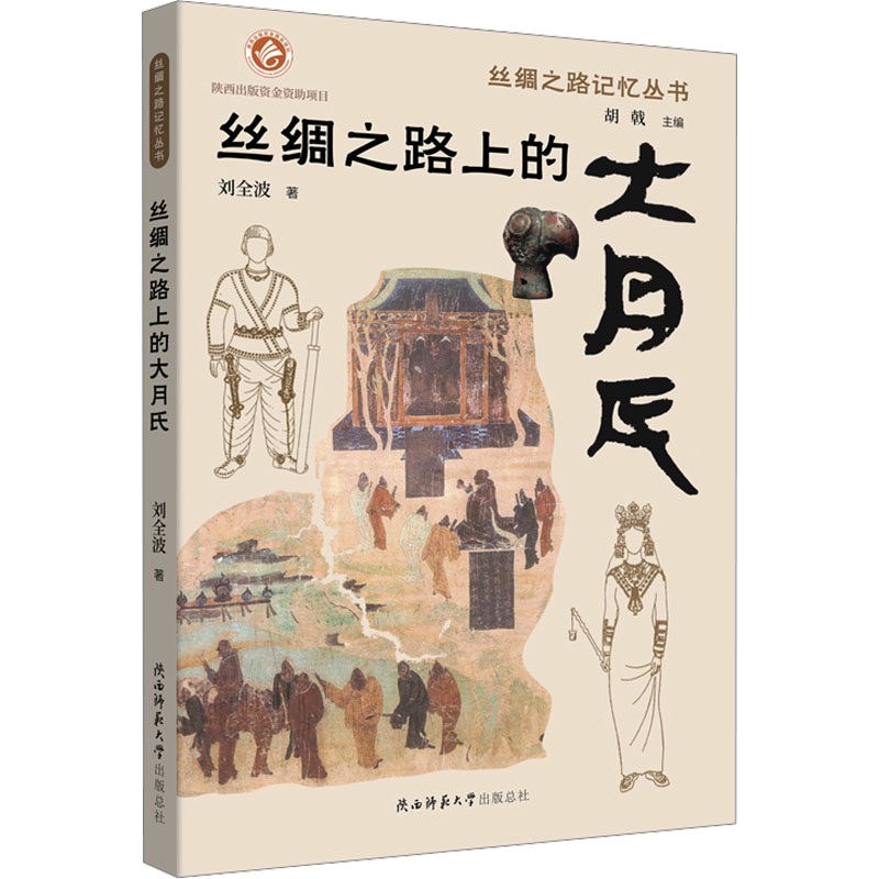 丝绸之路上的大月氏 陕西师范大学出版总社有限公司 刘全波 著 胡戟 编 月氏人慢慢融入中华民族大家庭之中 中国通史,书籍/杂志/报纸,中国通史,淘宝优惠券,粉丝福利购,淘宝优惠卷