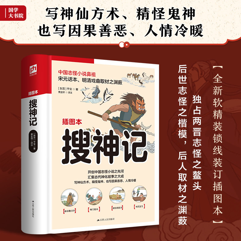 软精装国学：搜神记［东晋］干宝  黄金铎注解  凤凰含章出品江苏人民出版社中国古诗词