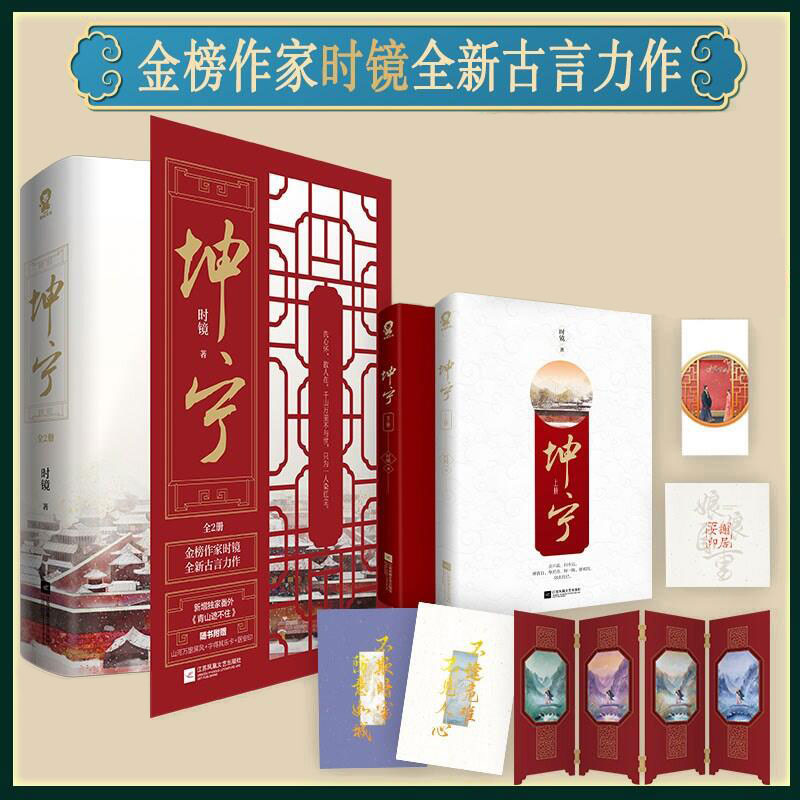 坤宁(全2册)时镜 著,酷威文化 出品江苏凤凰文艺出版社青春/都市/言情/轻小说图片