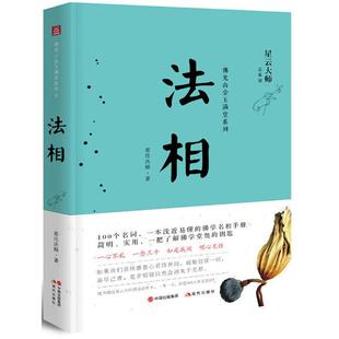 法相 现代出版社 慈庄法师 著 星云大师讲禅门故事，引发人生哲学与生活智慧 中国哲学