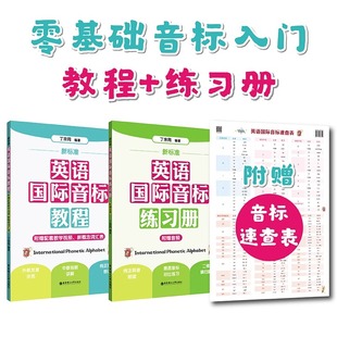 新标准英语国际音标教程练习册音标学习神器自学拼读规则新概念英语适用于一二年级附标准听力音标速查表发音视频课幼儿园小学入门