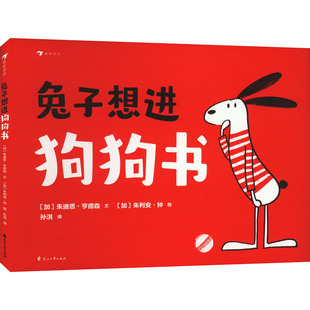 兔子想进狗狗书 花山文艺出版社 (加)朱迪思·亨德森 著 孙淇 译 (加)朱利安·钟 绘 其它儿童读物