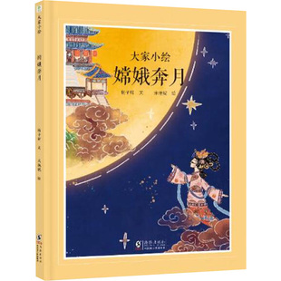 大家小绘 嫦娥奔月 海豚出版社 宋艳妮 绘 绘本/图画书/少儿动漫书