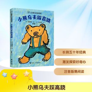 日 神泽利子 井上洋介 接力出版 绘 译 社 田秀娟 小熊乌夫踩高跷 著
