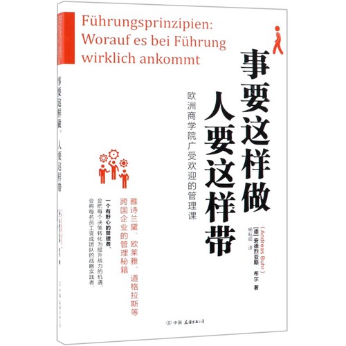 事要这样做人要这样带【德】安德烈亚斯·布尔 著  杨耘硕 译 时代华语 出品中国友谊出版公司职场