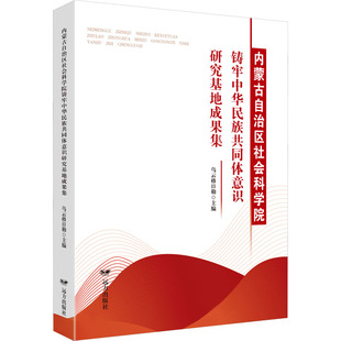 内蒙古自治区社会科学院铸牢中华民族共同体意识研究基地成果集 远方出版社 乌云格日勒 编 社会科学总论
