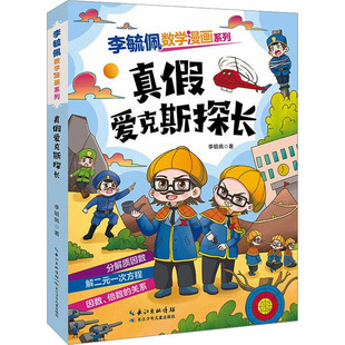 真假爱克斯探长 长江少年儿童出版社 李毓佩 著 漫画书籍